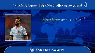 النجم المصري محمد صلاح يرد على ما حدث من زلزال في تركيا وسوريا ويقدم التعازي