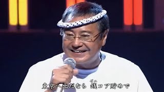 吉幾三 - 俺ら東京さ行ぐだ