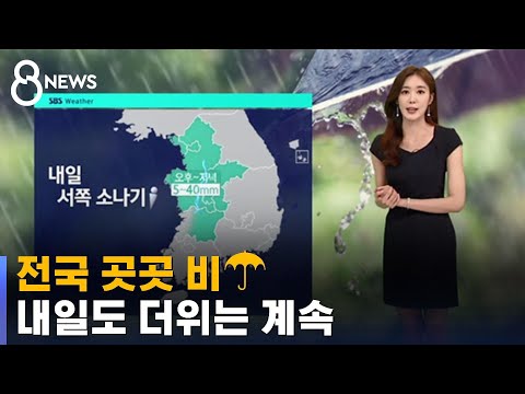 [날씨] 전국 곳곳 비…'체감온도 35도' 더위는 계속 / SBS