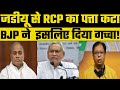 नीतीश कुमार ने RCP सिंह का टिकट काटा 🗳️