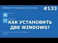 КАК УСТАНОВИТЬ ДВА WINDOWS на ОДИН КОМПЬЮТЕР? Инструкция на второй Windows