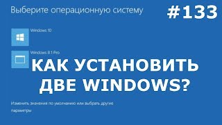 видео Как установить две операционные системы на один компьютер