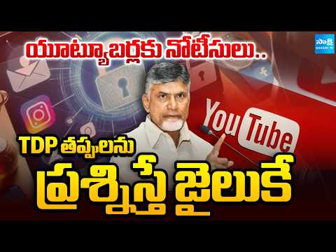 వెరీ సింపుల్.. ప్రశ్నిస్తే జైలుకే | Chandrababu Illegal Cases On Social Media Account Owners - SAKSHITV