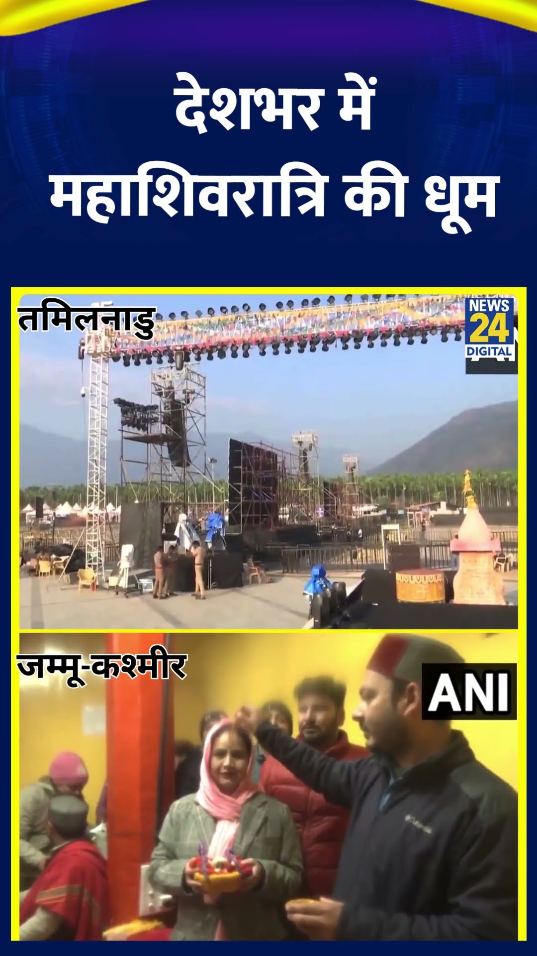 देशभर में महाशिवरात्रि की धूम | #jammukashmir #srinagar #tamilnadu #adiyogi #sadhguru #shortsvideo