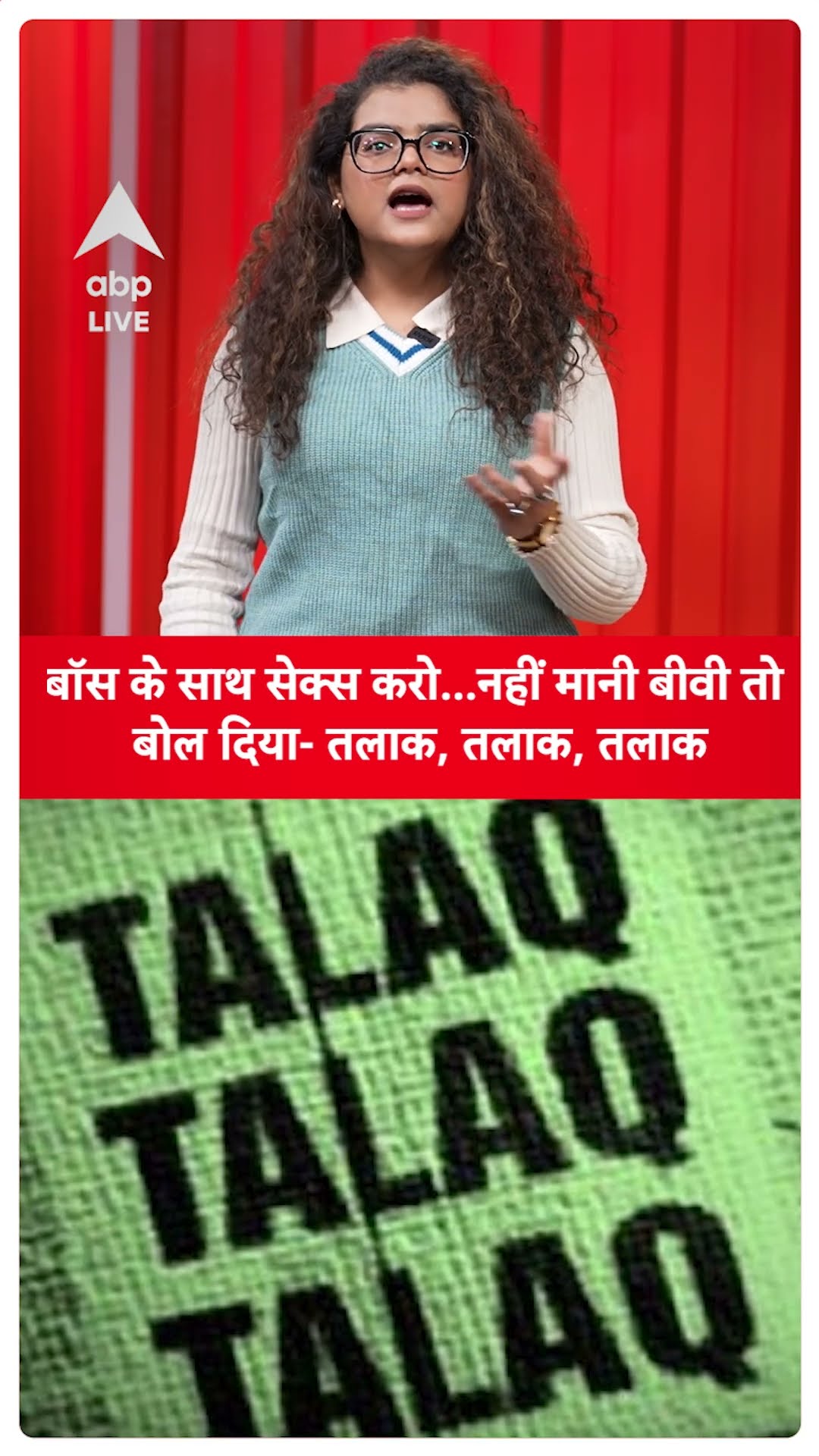 Triple Talaq: बीवी ने बॉस के साथ सोने से किया मना तो पति ने दे दिया तीन तलाक | ABP LIVE