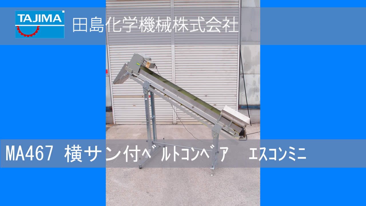 品番(MA467) 横サン付傾斜ベルトコンベアーエスコンミニ 中古機械の 