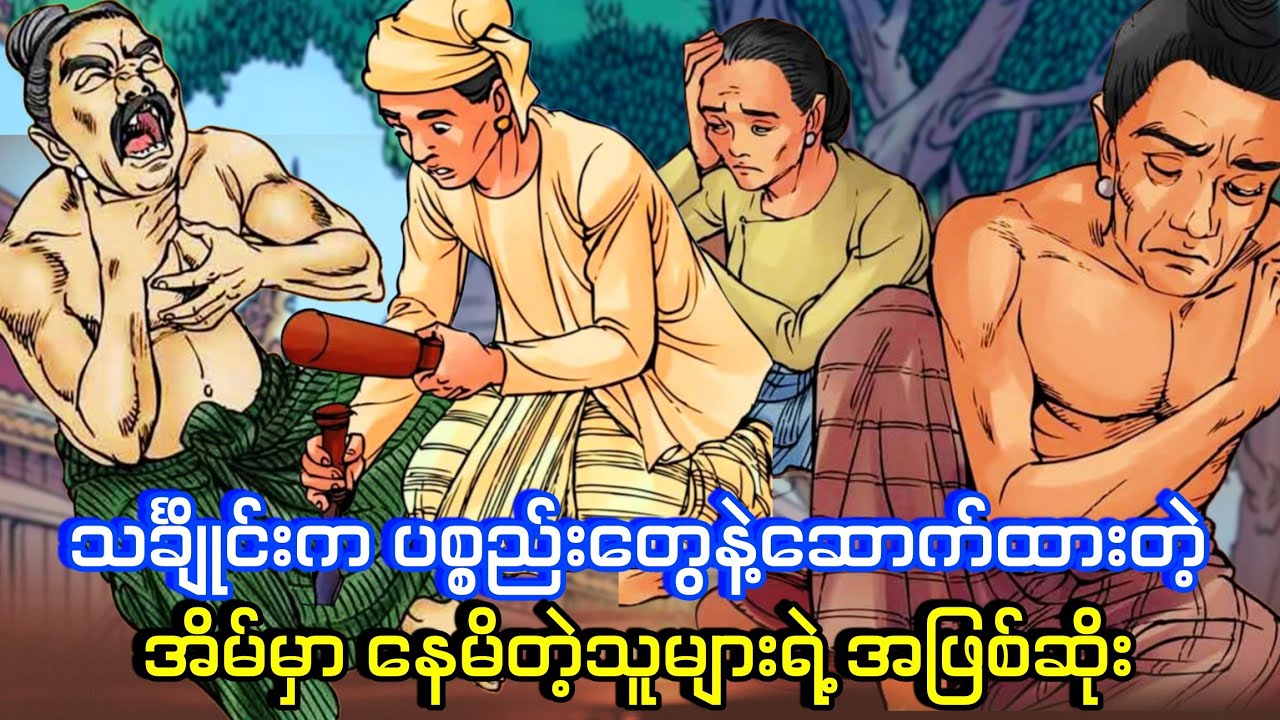 သင်္ချိုင်းက ပစ္စည်းတွေနဲ့ ဆောက်ထားတဲ့ အိမ်မှာနေမိကြသူများရဲ့ အဖြစ်ဆိုး