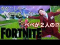 フォートナイト ぺぺろんとぺぺろんがフォトナした動画 フォートナイト ぺぺろんとぺぺろんがフォトナした動画