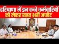 हरियाणा में कच्चे कर्मचारियों को लेकर राहत भरी खबर :- hkrn new update | HKRN Portal 