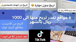 5 مواقع كيف تربح المال من الانترنت اجمل مقاطع تيك توك 2021 الجزء الأول