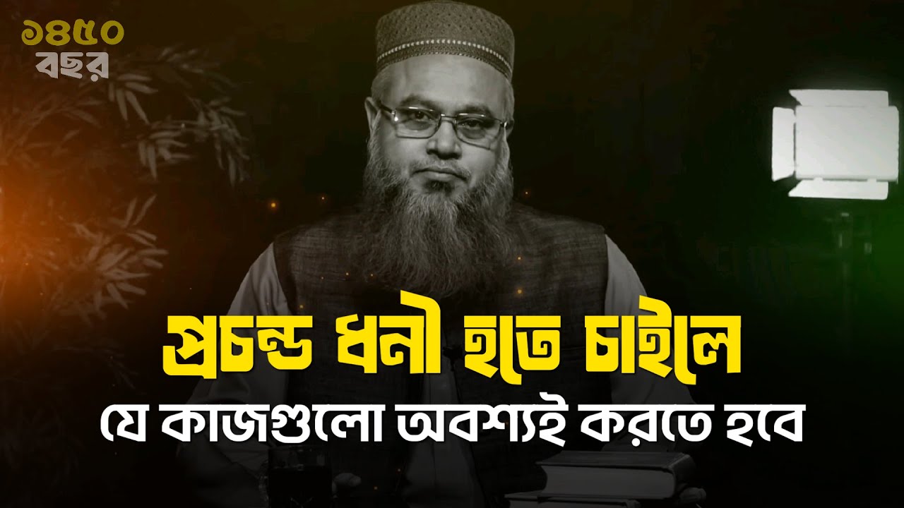 প্রচন্ড ধনী হতে চাইলে যে কাজগুলো অবশ্যই করতে হবে || ধনী হওয়ার আমল || মোখতার আহমেদ || Mokhtar ahmed