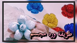 عمل ورد مجسم بالفوم رووعه???/ how to make foam rose