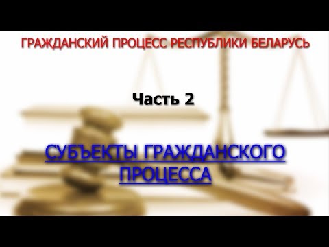 Гражданский процесс Республики Беларусь. Субъекты гражданского процесса