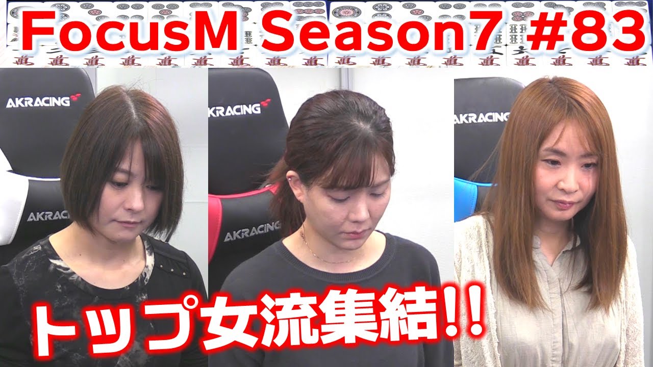 【麻雀】FocusM Season7 #83