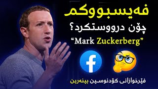 How Mark Zuckerberg made Facebook ? پێویستە ھەمووان بینەریبن !