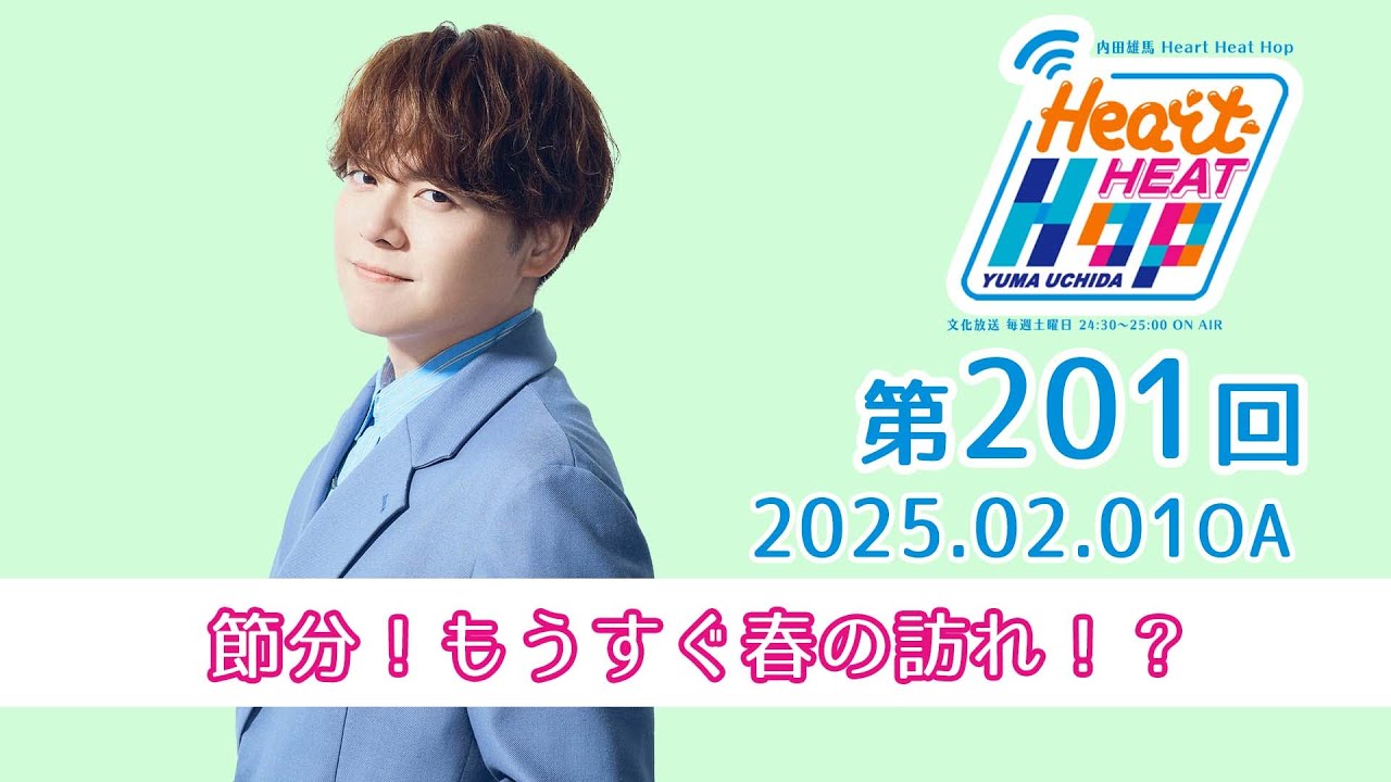 節分！もうすぐ春の訪れ！？】文化放送「内田雄馬 Heart Heat Hop」第