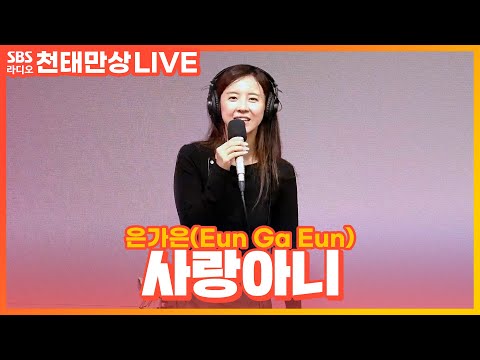 [<strong>LIVE</strong>] 은가은(<strong>Eun</strong> Ga <strong>Eun</strong>) - 사랑아니 | 윤수현의 천태만상
