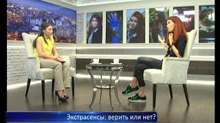 Экстрасенсы: верить или нет?