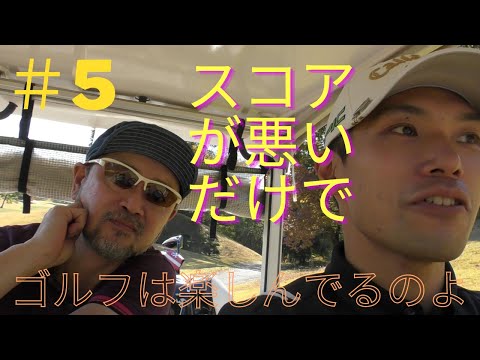 #水戸グリーンカントリークラブ山方コース 【難関コースでリベンジ編#5】#100切り #ゴルフ #アイアン #ウェッジ 　#シャンク #ダフリ ＃ドライバー＃パター #ラウンド