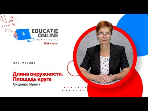 Математика, 9-й класс, Длина окружности. Площадь круга