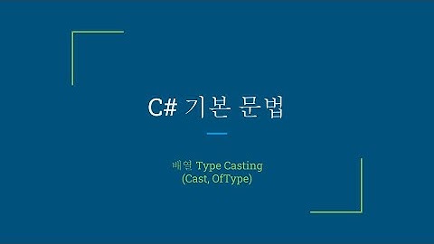 C# 배열 형변환(Type Casting) (Cast, OfType)
