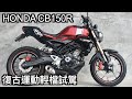 【摩托車試駕17】HONDA CB150R  Neo Sport Café 復古運動輕檔試駕 | 小小丹尼 精品般的設計 重機配備塞給輕檔車就是它 允文允武的終極小排氣量信仰 -Testride