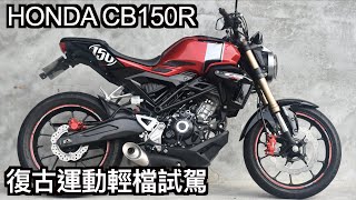 【摩托車試駕17】HONDA CB150R  Neo Sport Café 復古運動輕檔試駕 | 小小丹尼 精品般的設計 重機配備塞給輕檔車就是它 允文允武的終極小排氣量信仰 Testride