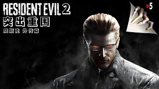 Resident Evil 2 - Вескер Сюжетный Мод  | Часть - 5