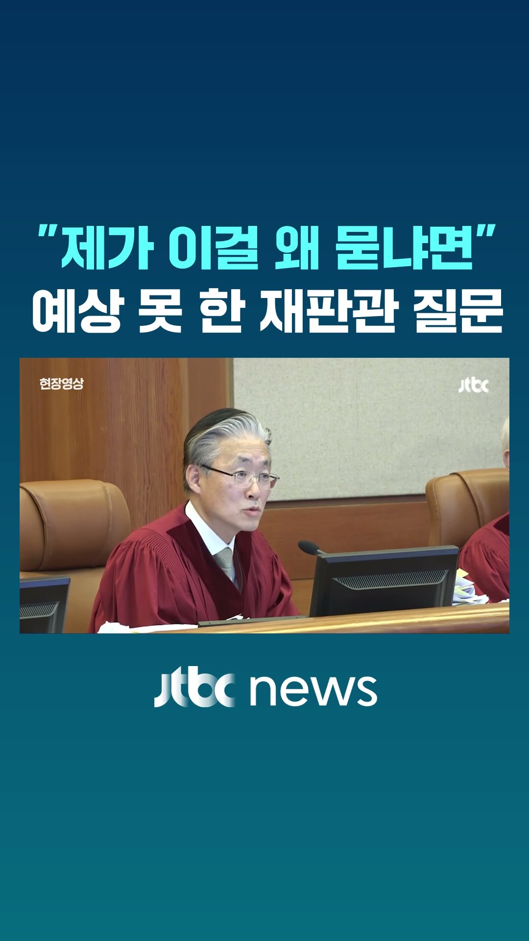 관점 뒤바꾼 재판관의 이 질문 #JTBC #Shorts