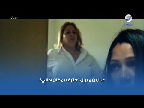 عايزين ميرال تعترف بمكان هاني