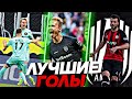 ЛУЧШИЕ ГОЛЫ НА МКС/ГОЛЫ КОТОРЫЕ ПОРАЗИЛИ ВСЕХ