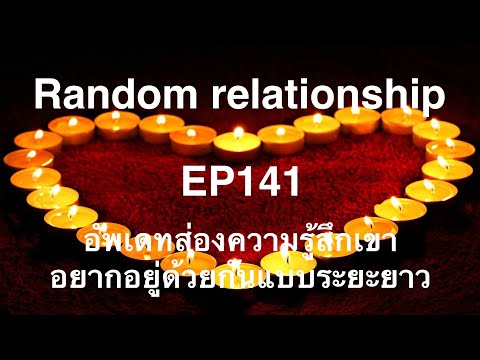 วีดีโอ: ความต้องการทางเพศ (ไม่) ในความสัมพันธ์ระยะยาว