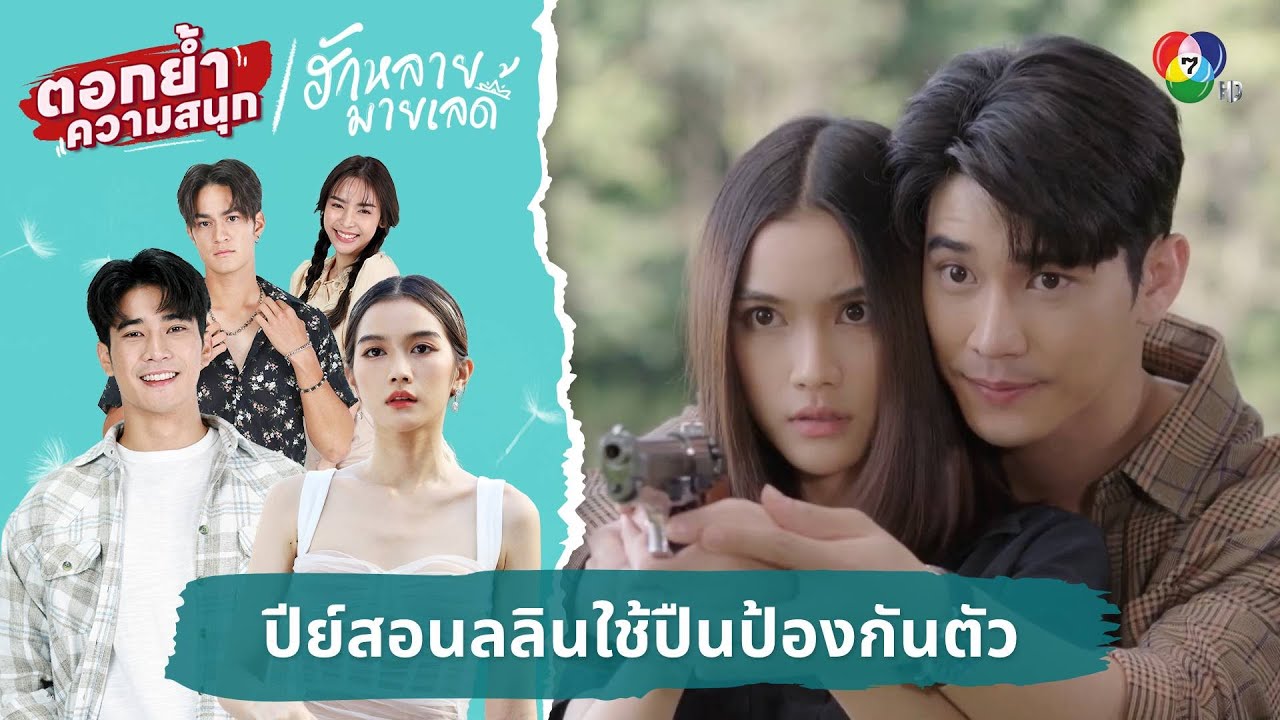 ปีย์สอนลลินใช้ปืนป้องกันตัว | ตอกย้ำความสนุก ฮักหลายมายเลดี้ EP.13