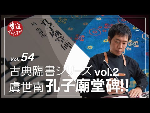 第54話 古典臨書シリーズvol.2 『虞世南 孔子廟堂碑』【書道】 - YouTube