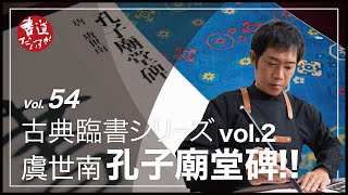 第54話 古典臨書シリーズvol.2 『虞世南 孔子廟堂碑』【書道】