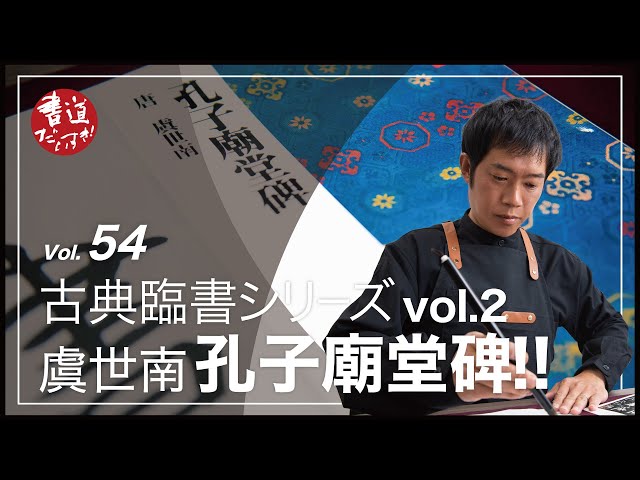 第54話 古典臨書シリーズvol.2 『虞世南 孔子廟堂碑』【書道】 - YouTube