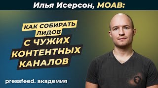 Как собирать лидов с чужих контентных площадок: Илья Исерсон, MOAB