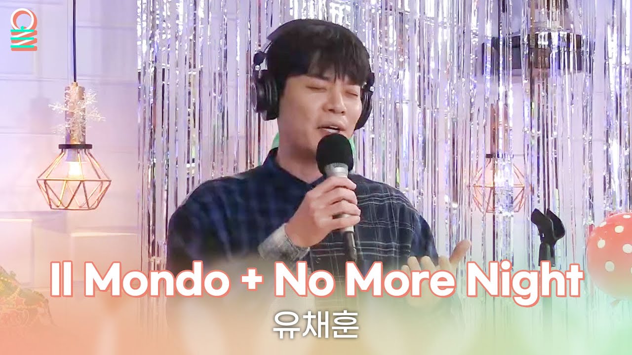 [ALLIVE] 유채훈 - Il Mondo + No More Night (원곡:David Phelps) | 올라이브 | 김이나의 별이 빛나는 밤에 | MBC 241225 방송