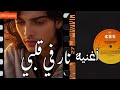 NAR FI QLBI اغنية نار في قلبي 