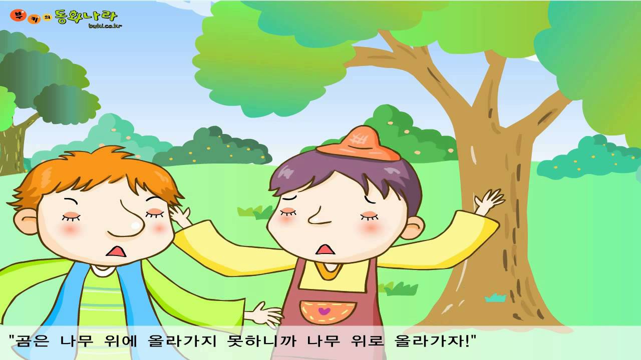 두 나그네와 곰 이솝우화