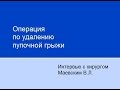 Операция по удалению пупочной грыжи