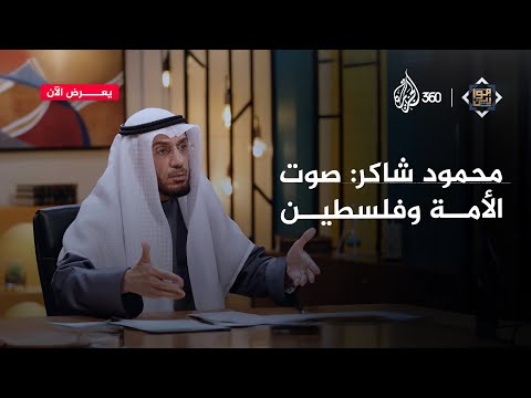 كيف تحدث العلامة محمود شاكر عن الخيانات التي أضاعت فلسطين موازين 