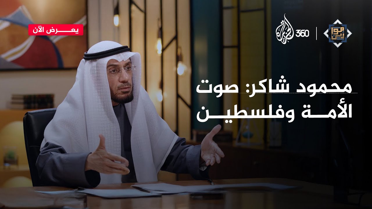 كيف تحدث العلامة محمود شاكر عن الخيانات التي أضاعت فلسطين؟ | موازين