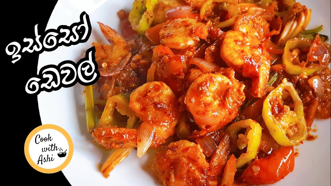 ඉස්සෝ ඩෙවල් Devilled Prawns Sri Lankan Style Isso Dewal by Cook