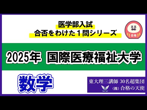 シリーズ㉗＞医学部入試合否を分けた1問 国際医療福祉大学「数学」2025