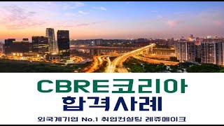 CBRE 코리아 채용 씨비알이코리아 외국계 부동산 투자회사 합격후기 screenshot 3