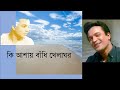 Ki Ashay Bandhi Khelaghar |  কি আশায় বাঁধি খেলাঘর বেদনার বালুচরে