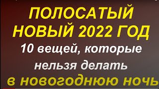 Как встречать Новый 2022  Год Тигра? 10 важных примет. Что нельзя делать.