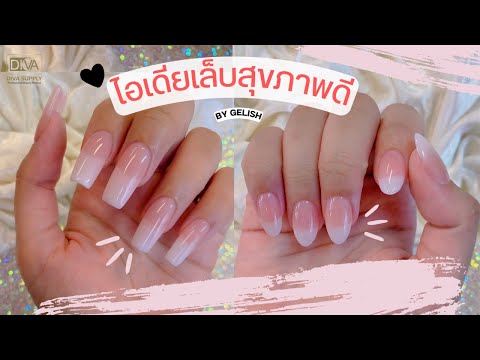 ไอเดียเล็บสุขภาพดี คลีนๆทาได้ทุกโอกาส I Gelish