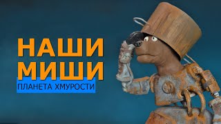 НАШИМИШИ. Планета Хмурости